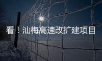 看！汕梅高速改擴建項目進度條又刷新啦→