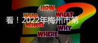 看！2022年梅州市第二批普通高中錄取分數線出爐！興寧沐彬中學 695.1分！