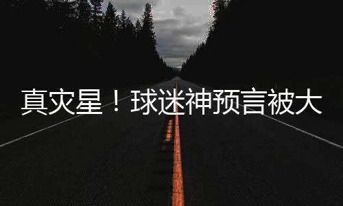 真災星！球迷神預言被大逆轉：Ohno菲利普斯上了，紐卡要43了