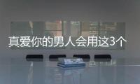 真愛你的男人會用這3個昵稱