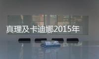 真理及卡迪娜2015年份大師班在港舉行