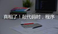 真相了！敲代碼時，程序員戴耳機究竟在聽什么？