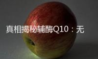 真相揭秘輔酶Q10：無副作用還是隱患？