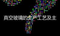 真空玻璃的生產工藝及主要設備是什么  玻璃加工設備有哪些,行業資訊