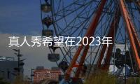 真人秀希望在2023年把獲獎(jiǎng)?wù)咚偷絿?guó)際空間站