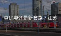 真優惠還是新套路？江蘇省消保委提醒：“順手買”暗藏消費陷阱