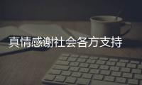 真情感謝社會各方支持 寶娜斯集團有情有擔當【熱點新聞】風尚中國網