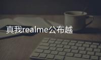 真我realme公布越級攀登計劃，未來五年覆蓋全球百大市場