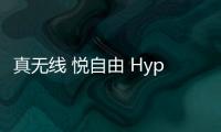 真無線 悅自由 HyperX云雀TWS真無線耳機