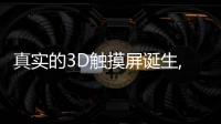 真實的3D觸摸屏誕生,行業資訊