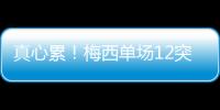 真心累！梅西單場12突破狂造犯規 把足球踢成籃球