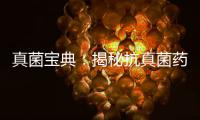 真菌寶典：揭秘抗真菌藥物副作用，讓你遠離‘小紅書’誤導！