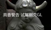 真香警告 試駕別克GL8 Avenir 六座賢禮版