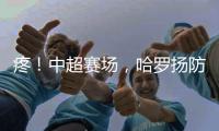 疼！中超賽場，哈羅揚防守時擊打博阿基耶下體...