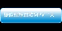 疑似理想首款MPV“大鯨魚”效果圖曝光