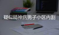 疑似精神病男子小區內割傷兩人咽喉