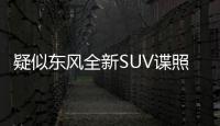 疑似東風全新SUV諜照 搭載1.5T/1.8L動力