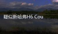 疑似新哈弗H6 Coupe紅標(biāo)版 設(shè)計(jì)大有長進(jìn)