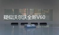 疑似沃爾沃全新V60 CC諜照 或將年底發布