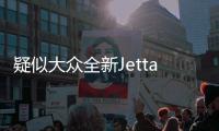 疑似大眾全新Jetta諜照曝光 有望12月推出