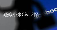 疑似小米Civi 2保護殼曝光 至少三顆攝像頭