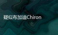 疑似布加迪Chiron Super Sport預(yù)告圖曝光