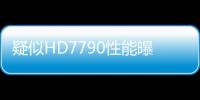 疑似HD7790性能曝光不敵HD7850略強(qiáng)HD7770