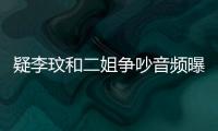 疑李玟和二姐爭吵音頻曝光引熱議，涉及錢財，李玟二姐賬號被網(wǎng)友刷屏