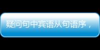 疑問句中賓語從句語序，賓語從句語序