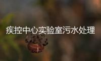 疾控中心實驗室污水處理設備