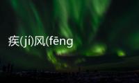 疾(jí)風(fēng)暴(bào)雨(yǔ)消息可靠嗎?