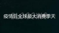 疫情后全球最大消費季天貓雙11啟動：從“光棍節(jié)”變成“雙節(jié)棍”