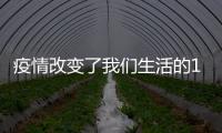 疫情改變了我們生活的12個細節