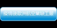 疫情後歐洲航空業(yè)缺工嚴(yán)重，旅客必須隨身攜帶的行李是「耐心」