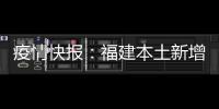 疫情快報：福建本土新增“52+84”例