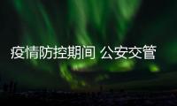 疫情防控期間 公安交管業務“網上辦、自助辦、延期辦”相關問題解答