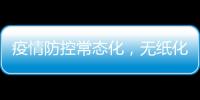 疫情防控常態化，無紙化預檢是HIS系統的進階要求