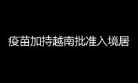 疫苗加持越南批準入境居家隔離 「3+11」，2022年起正式生效