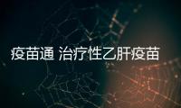 疫苗通 治療性乙肝疫苗是什么