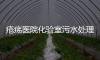 瘡瘍醫院化驗室污水處理設備廠家