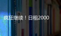 瘋狂繼續(xù)！日租200000美元，中國玩家為這艘船給出超高租金