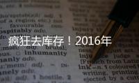 瘋狂去庫存！2016年莆田樓市住宅成交創下新高