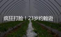 瘋狂打臉！23歲約翰遜表現糟糕被網暴關閉社媒，隨后7場場場破門