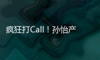 瘋狂打Call！孫怡產后首曬自拍 自稱美女顏值回歸