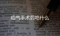 疝氣手術后吃什么