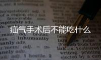 疝氣手術后不能吃什么