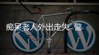 癡呆老人外出走失  警方及時幫助