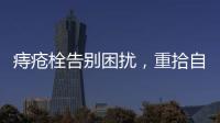 痔瘡栓告別困擾，重拾自信！