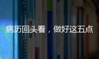 病歷回頭看，做好這五點，讓客戶回到牙科