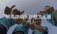 病毒感染手抄報怎么畫